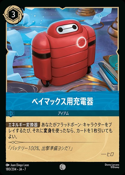 ベイマックス用充電器(ホイル) 【AI/180/204CH】